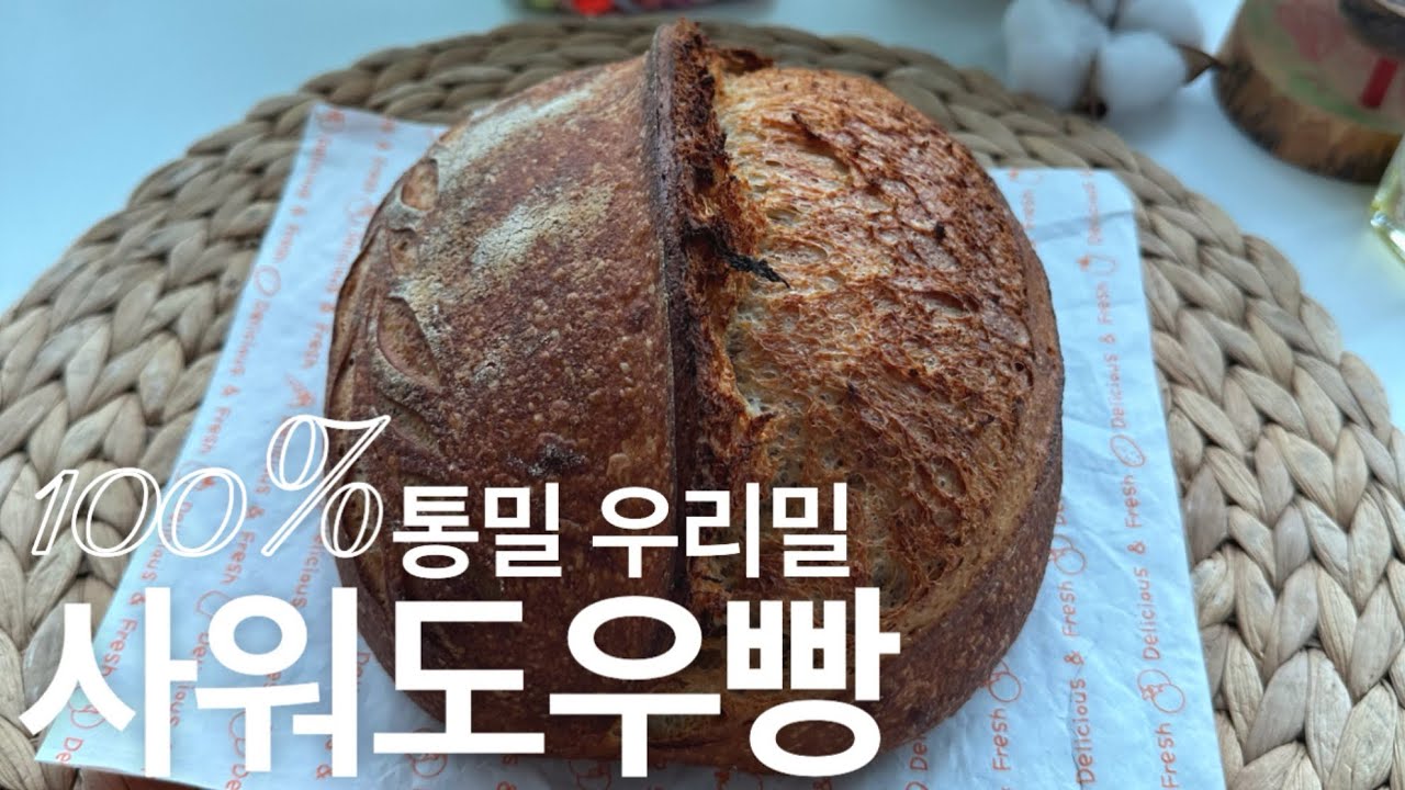 Eng sub_[초간단! 집빵레시피]우리밀 통밀100% 사워도우빵 만들기 |Homemade 100% Whole Wheat Sourdough Bread