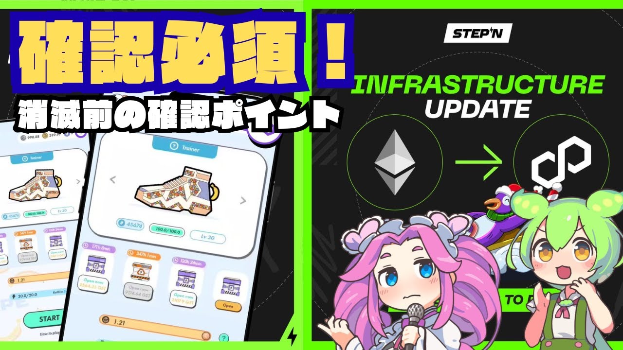 【STEPN】『消滅前に確認必須』一緒にチェック！ETH Realm終了とPolygonの新時代