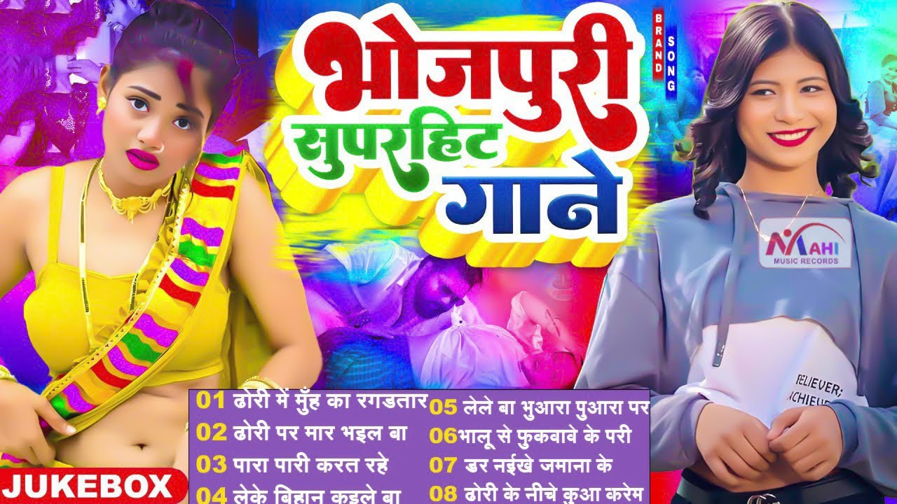 #2025 के Hit #Top ब्लास्ट भोजपुरी गाने | #आर्केस्ट्रा | New Bhojpuri Nonstop #jukebox #Bhojpuri Gana