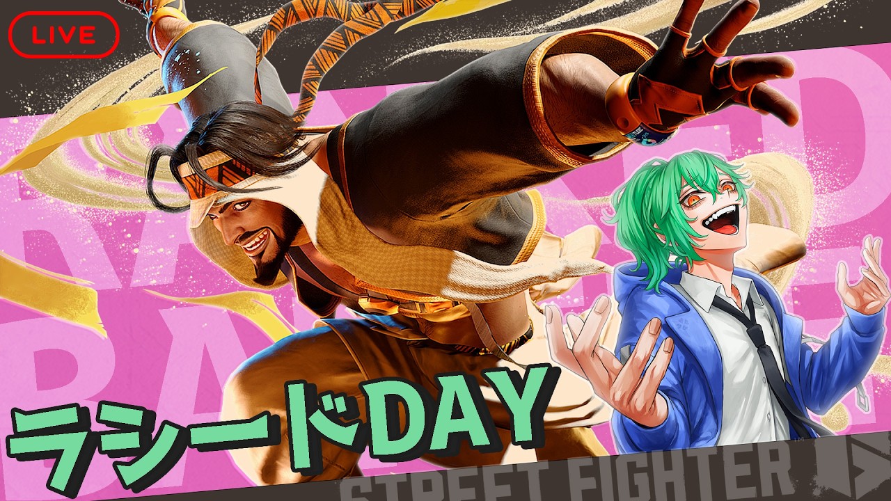 【スト６/ラシード 】ラシードDAY！ランクマ回すよ！【ストリートファイター6】2025/2/120　#vtuber