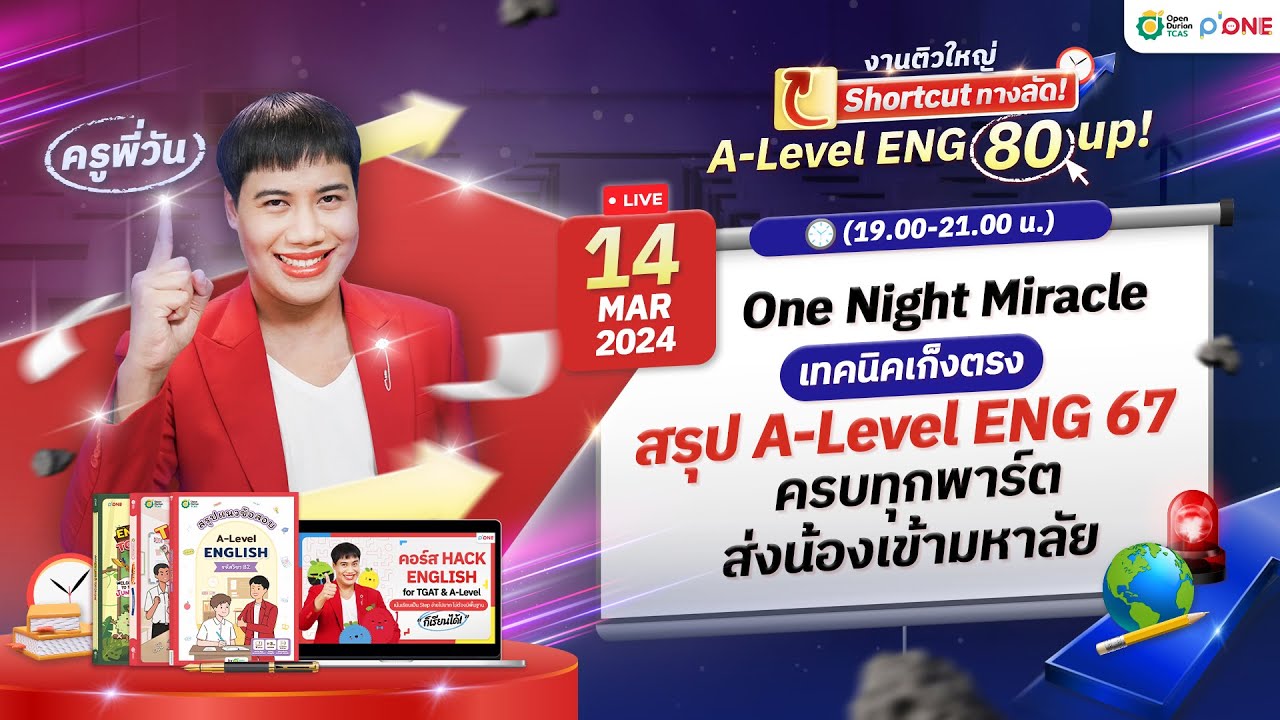 “One Night Miracle” สรุปเทคนิคทุกพาร์ต A-LEVEL ENG 67