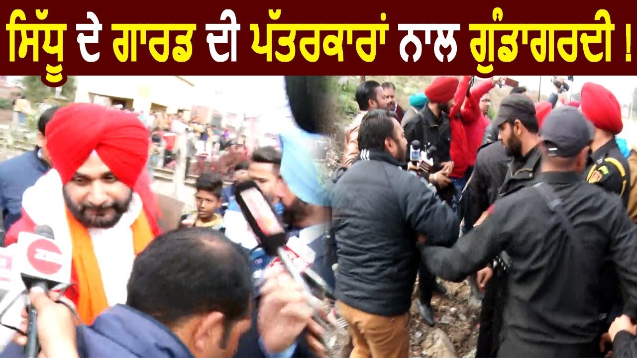 Amritsar में Navjot Sidhu के Security Guards ने किया  Media से Misbehave !