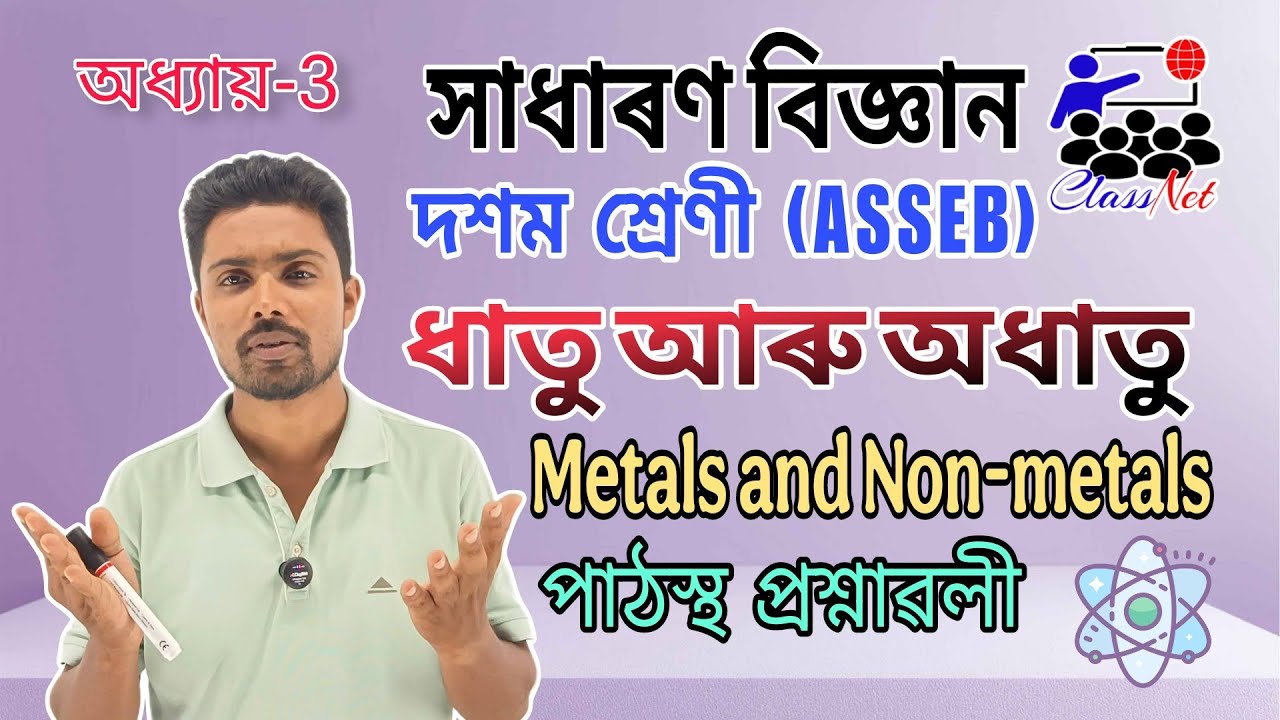 Class-X: Science | Metals and Non-metals | ধাতু আৰু অধাতু । পাঠস্থ প্ৰশ্নাৱলী | In-text Questions 
