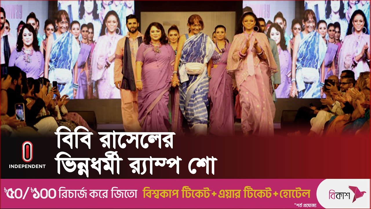 দেশিয় শিল্পের চমকপ্রদ আকর্ষণ দেখালেন তিনি | Bibi Russell Fashion Show | Independent TV