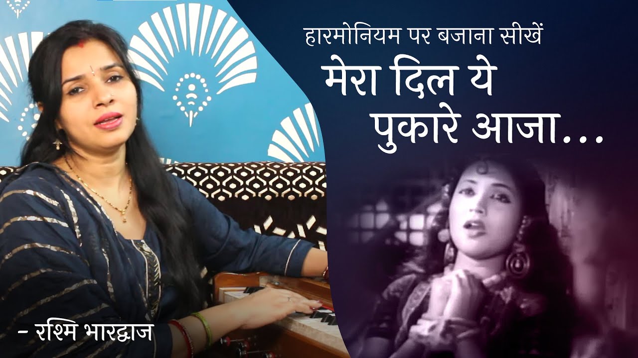 मेरा दिल ये पुकारे आजा - हारमोनियम पर बजाना सीखें | रश्मि भारद्वाज | Harmonium Tutorial & Notation