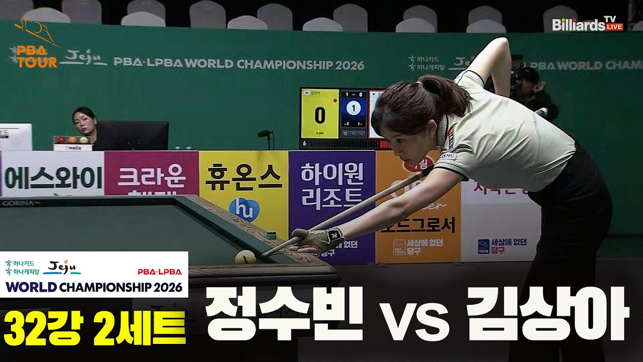 #정수빈 vs #김상아 32강 2세트[하나카드 하나캐피탈 #LPBA 월드챔피언십 2026]