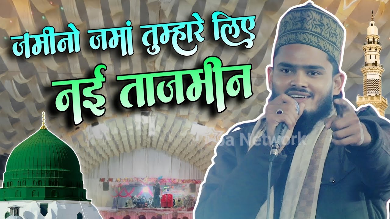 जमीनों जमा तुम्हारे लिए ||Ziyaul Haq Alvi Bahraichi Naat Sharif 2026 || New Naate Pak || #naatsharif