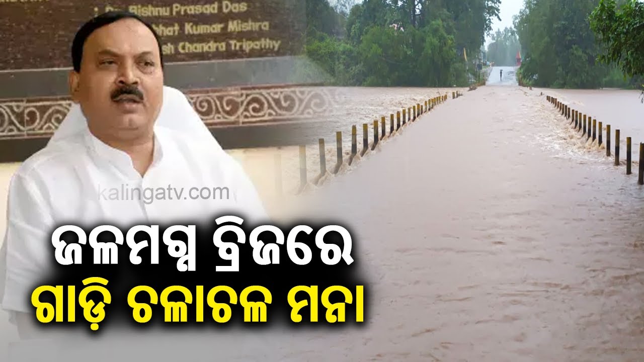 Stop driving over flooded bridge and roads: Odisha SRC Satyabrata Sahu || KalingaTV