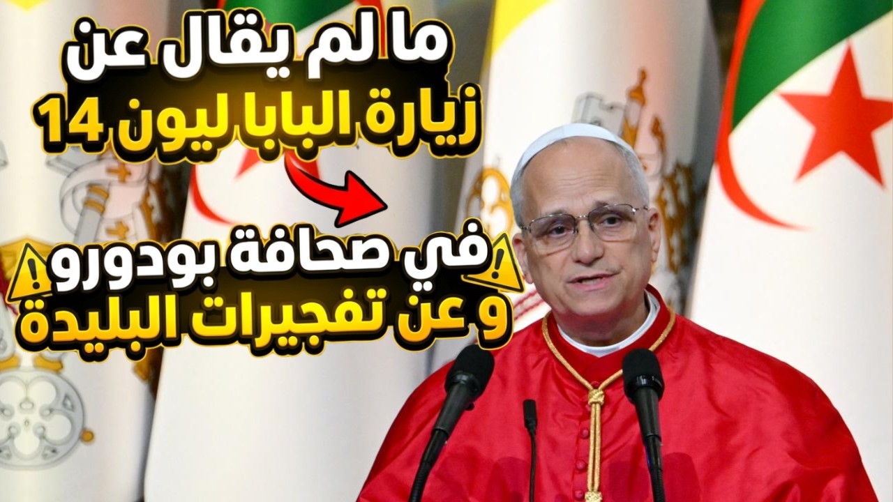 Очень серьезно: что не было сказано о визите Папы Льва XIV в прессе Будеру и о взрывах в Блиде.