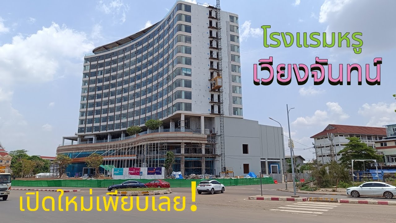 #laos อัพเดทโรงแรมชื่อดังของโลกที่กำลังจะเปิดที่เวียงจันทน์  #vientiane
