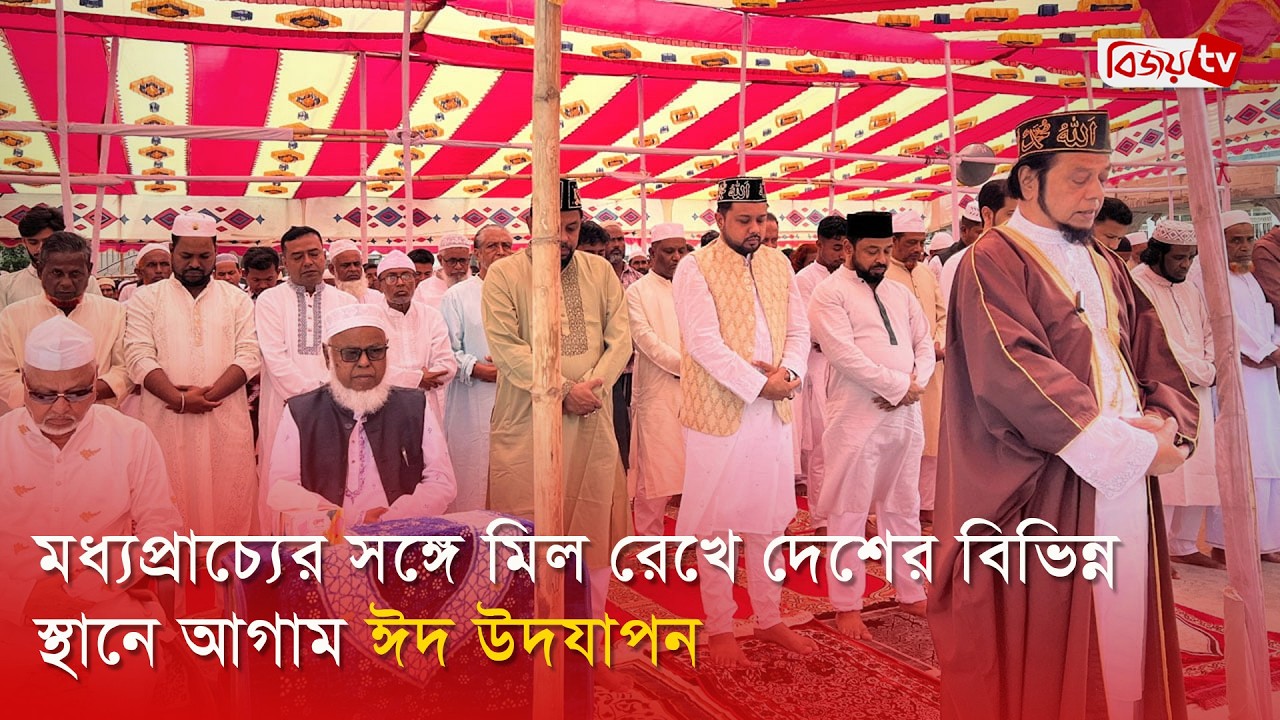 মধ্যপ্রাচ্যের সঙ্গে মিল রেখে দেশের বিভিন্ন স্থানে আগাম ঈদ উদযাপন । Bijoy TV
