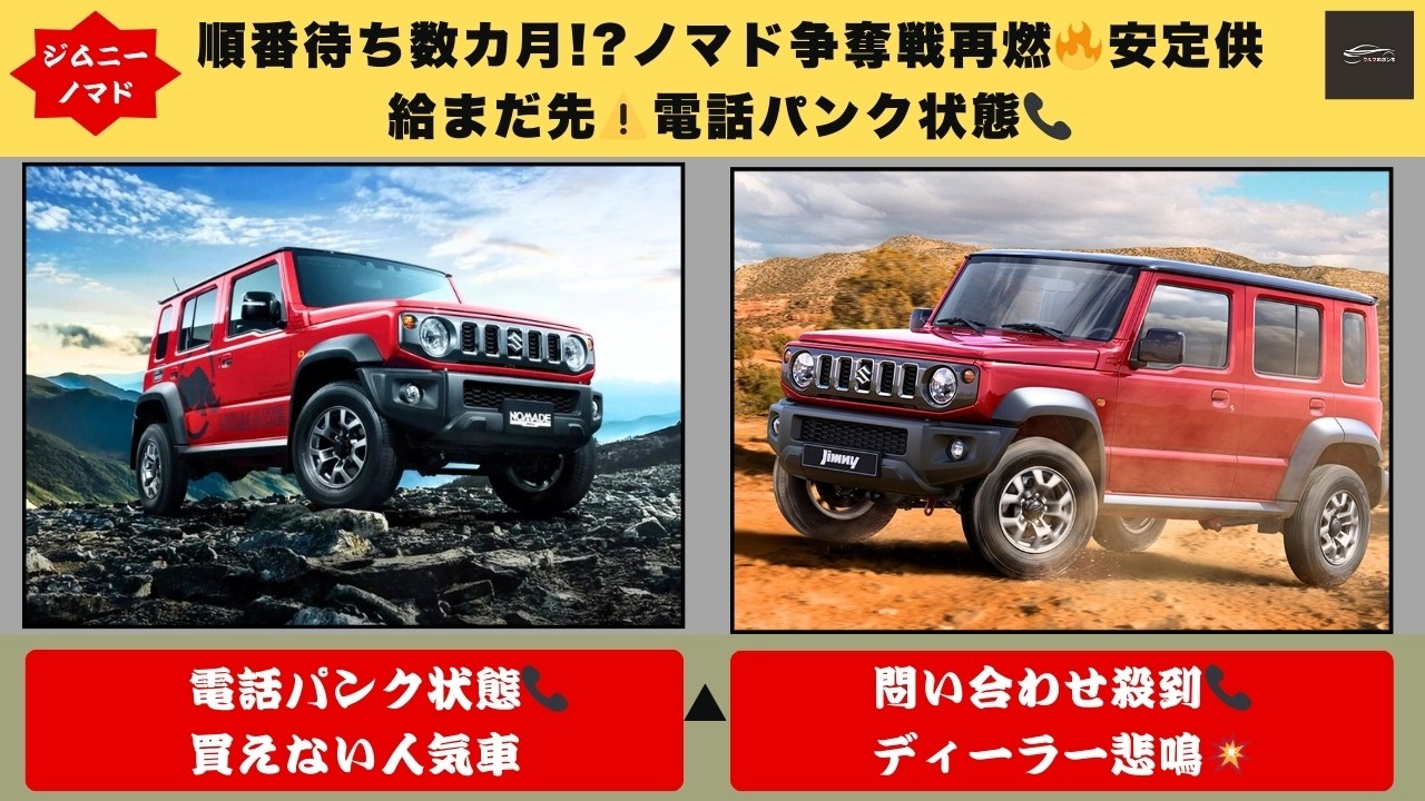 【受注再開で即パンク⚠️】新ジムニーノマドに全国から電話殺到…納車未定の異常事態へ…販売店が悲鳴🔥【クルマのホンネ】#自動車ニュース 最新 #新型車両