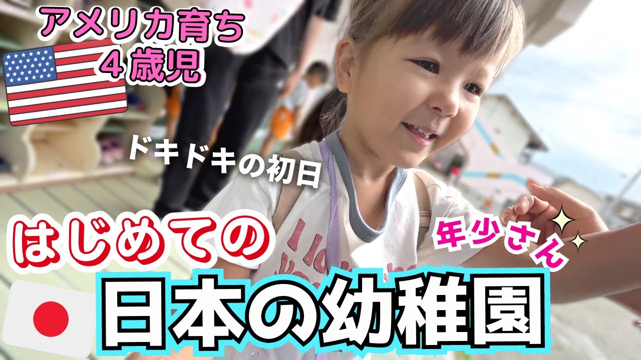 【アメリカ育ち】４歳児初めて日本の幼稚園へ！子供達の反応が可愛すぎ♡【一時帰国| アメリカ生活|バイリンガル】