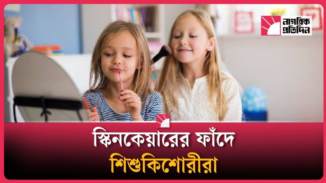 কসমেটিকোরেক্সিয়া: ঝুঁকির মুখে কোমল ত্বক | Cosmeticorexia Awareness | Nagorik Protidin