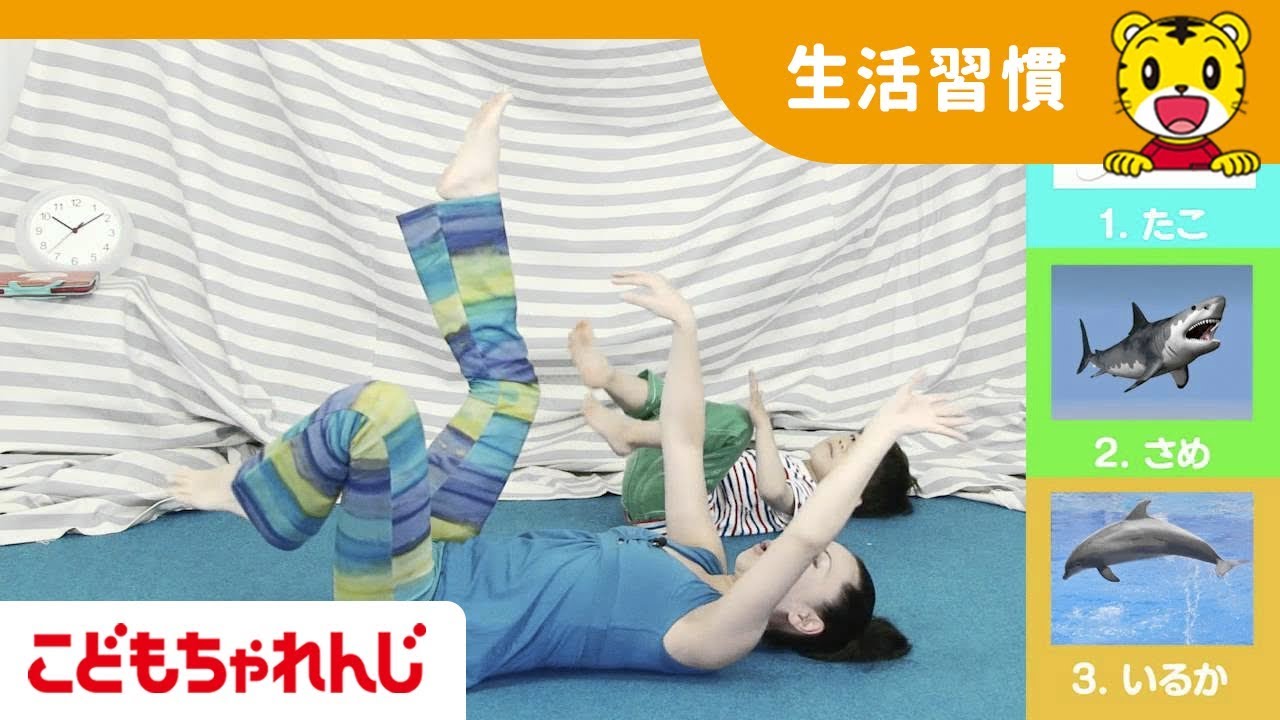 「健康な身体をつくる キッズヨガ教室 うみの いきものに なりきろう!」＜こどもちゃれんじ＞ライブ授業【しまじろうチャンネル公式】