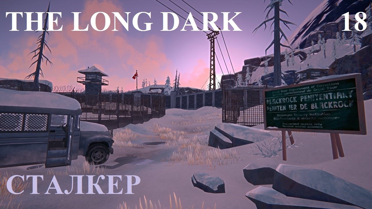 СТАЛКЕР #18 THE LONG DARK. ЧЕРНЫЙ КАМЕНЬ #1 НА 100%