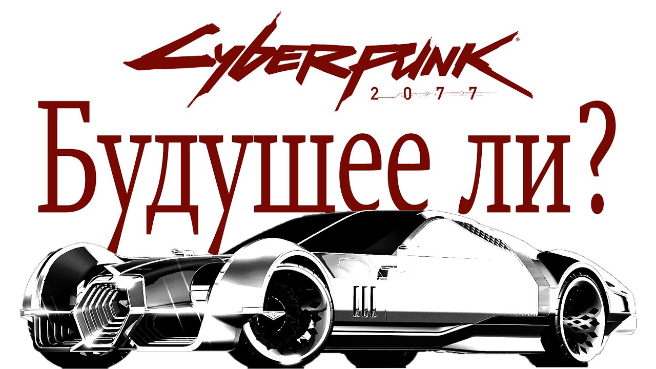 Автомобили в Cyberpunk 2077 | Небольшой анализ