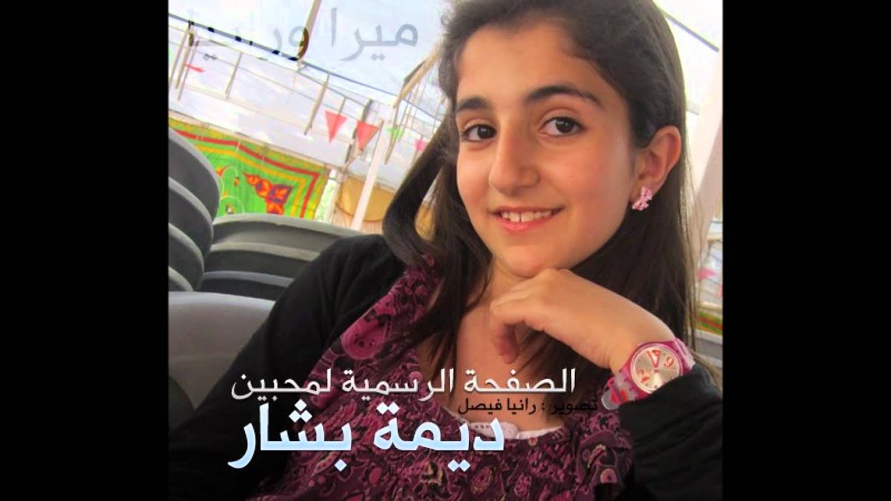 يوم ميلاد سعيد ديمة بشار 12/Happy Birthday Dema Bashar 12