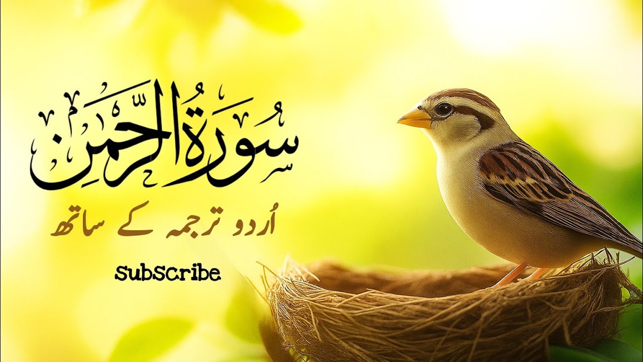 Surah Rahman Urdu Tarjuma k Sath 🌿 Qari Al Sheikh Abdul Basit Abdul Samad | سورۃ الرحمٰن