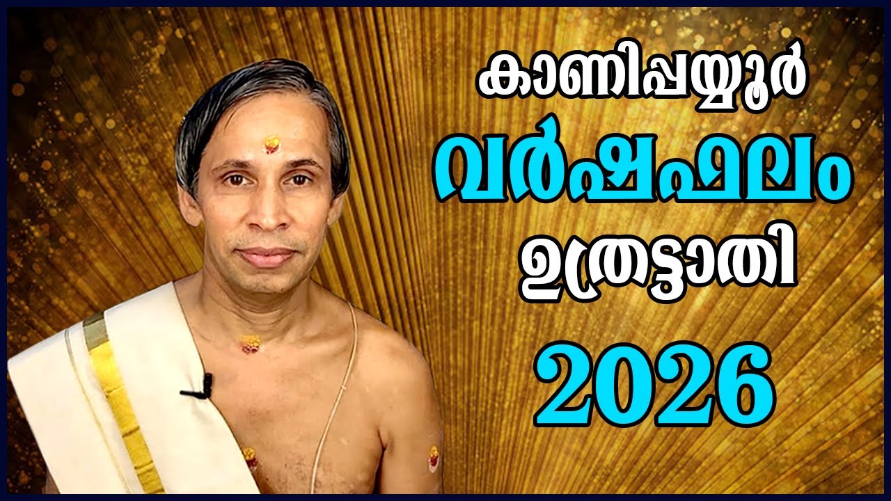 ഉത്രട്ടാതി-  വർഷഫലം 2026-Uthrattathi  Varshaphalam | Kanippayyur Astrology