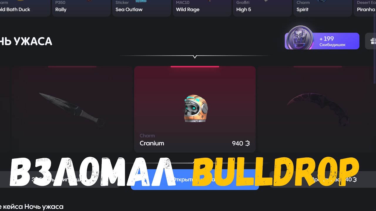 ВЗЛОМАЛ BULLPASS НА BULLDROP!?
