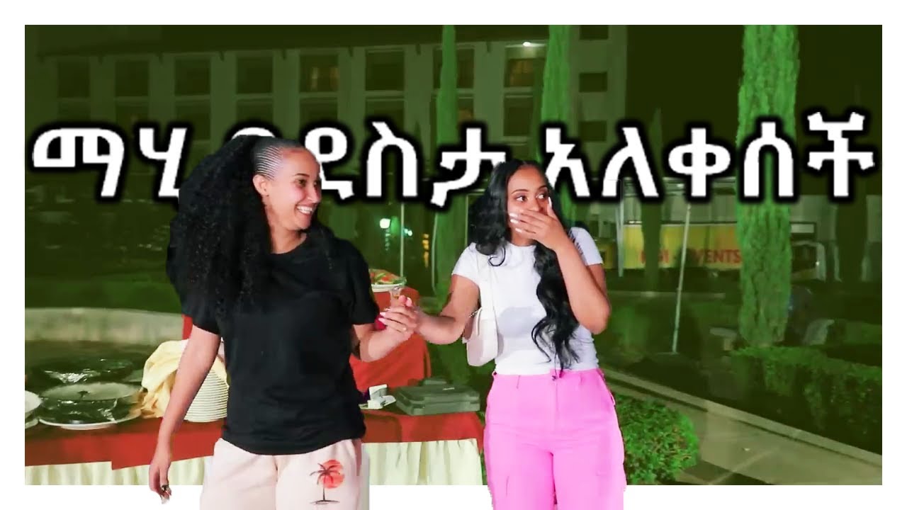 ማሂ በደስታ አለቀሰች MAHI BRIDAL VLOG 2023