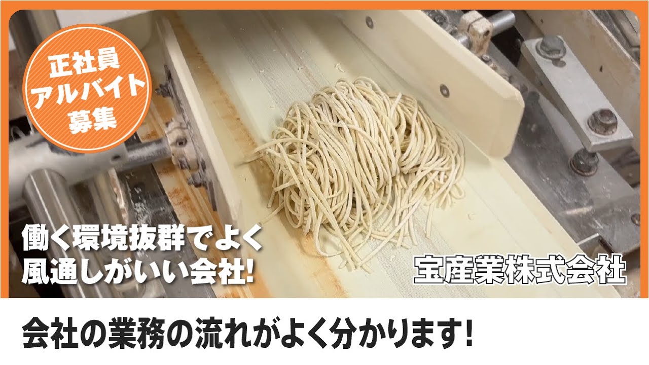 製麺工場で働くなら宝産業で決まり！工場の仕事内容を初公開！宝産業会社の流れがよく分かります！
