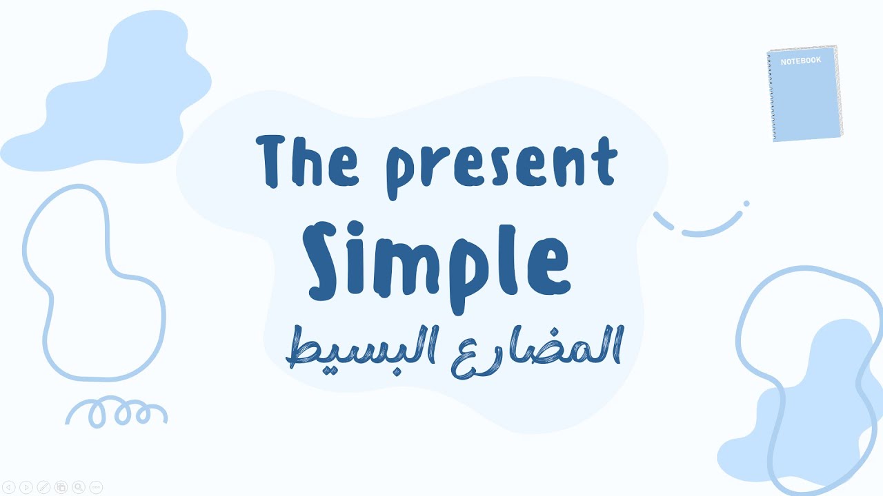 المضارع البسيط _ The present Simple