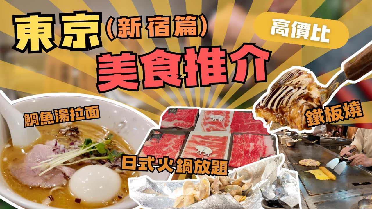 【東京美食Vlog】新宿篇丨高質日式火鍋放題 MOMO PARADISE丨超濃金目鯛魚湯拉麵 鳳仙花｜地道鐵板燒 鐵板二百度｜東京自由行丨TOKYO VLOG