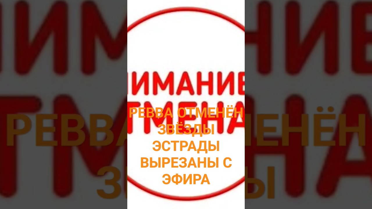 РЕВВА ОТМЕНЁН.ЗВЁЗДЫ ЭСТРАДЫ ВЫРЕЗАНЫ ИЗ ЭФИРОВ