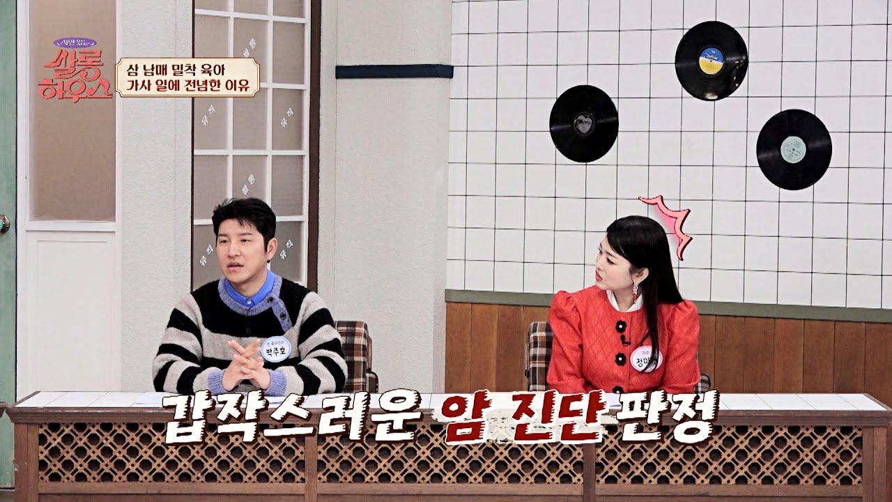 박주호 아내 '안나'의 갑작스러운 암 진단 판정?! | 쌀롱하우스 139회 | JTBC 240217 방송