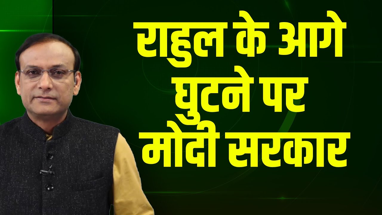 Rahul Gandhi के आगे घुटने पर मोदी सरकार | Akhilesh Yadav | PM modi | Parliament | Congress