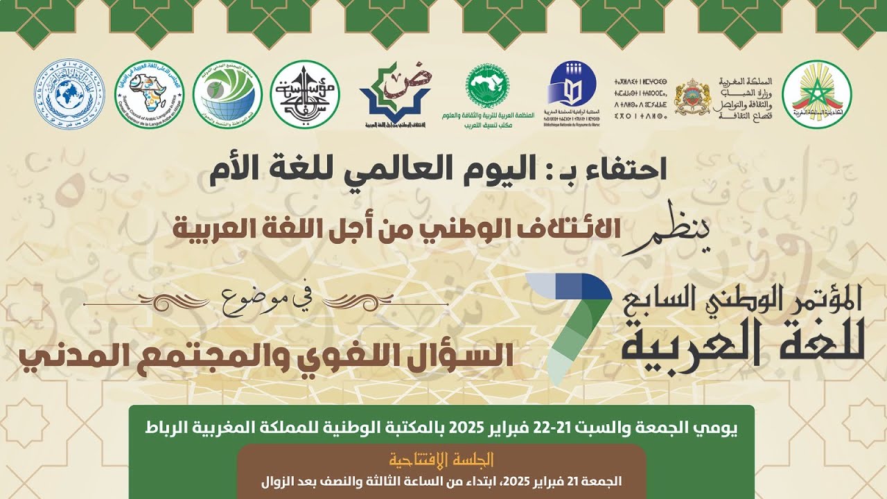 الجلسة العلمية الثالثة   اللغة العربية والتخطيط اللغوي: وضع اللغة وأزمة الهوية