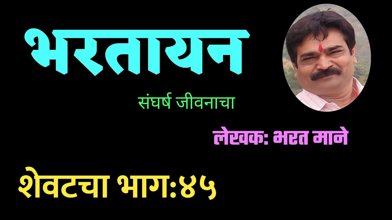 भरतायन | शेवटचा भाग ४५| भरत माने कादंबरी last part 45| marathi kadambari by Bharat Mane|