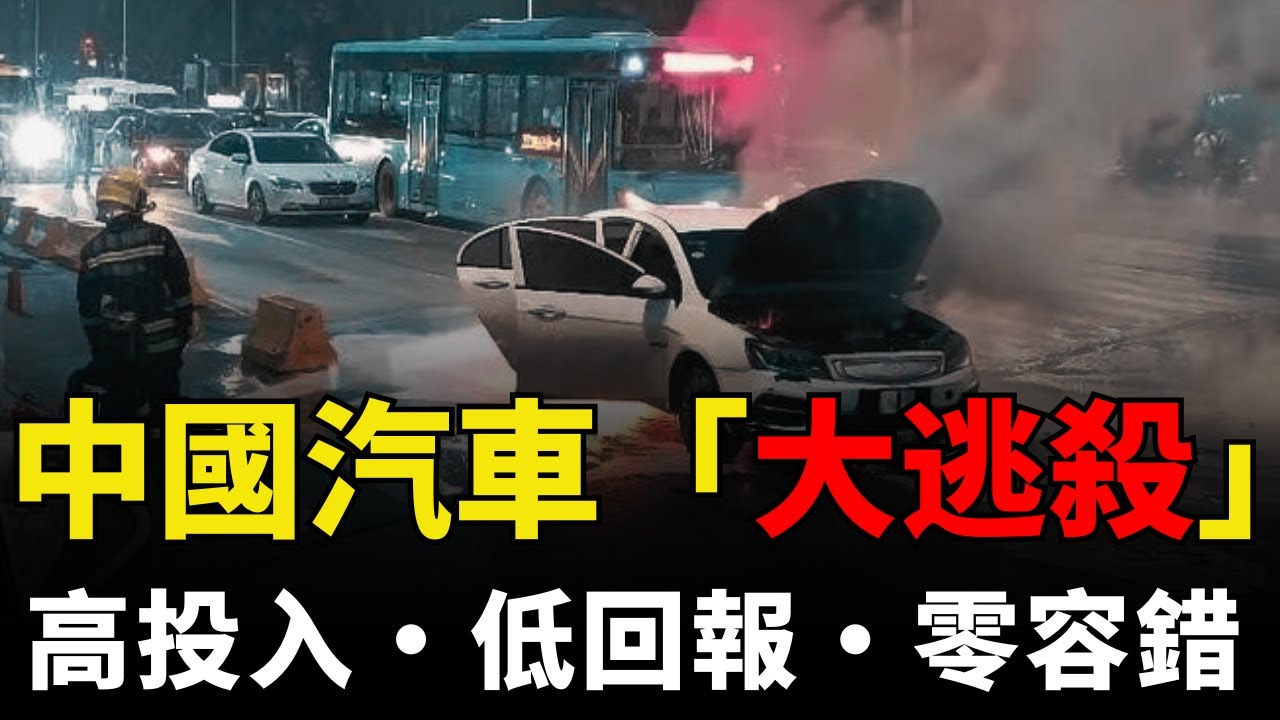 【泡沫爆裂】誰為中國新能源買單？90%車企出局：高投入，低回報，零容錯！丨電動車泡沫丨超級巨嬰丨新能源電車丨自動駕駛丨車企崩盤丨極越汽車丨吉利汽車丨新能源汽車丨比亞迪