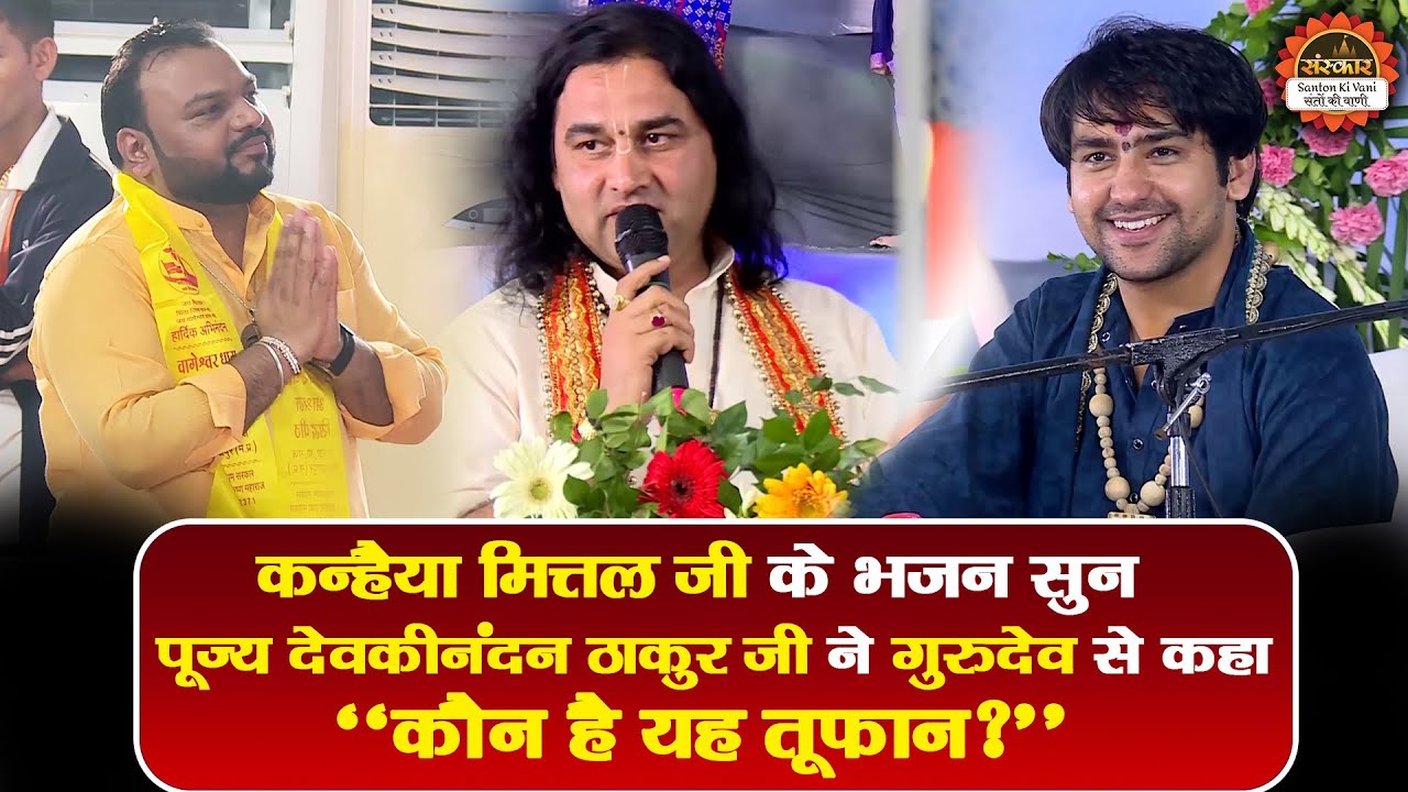 कन्हैया मित्तल जी के भजन सुन पूज्य देवकीनंदन ठाकुर जी ने गुरुदेव से कहा 