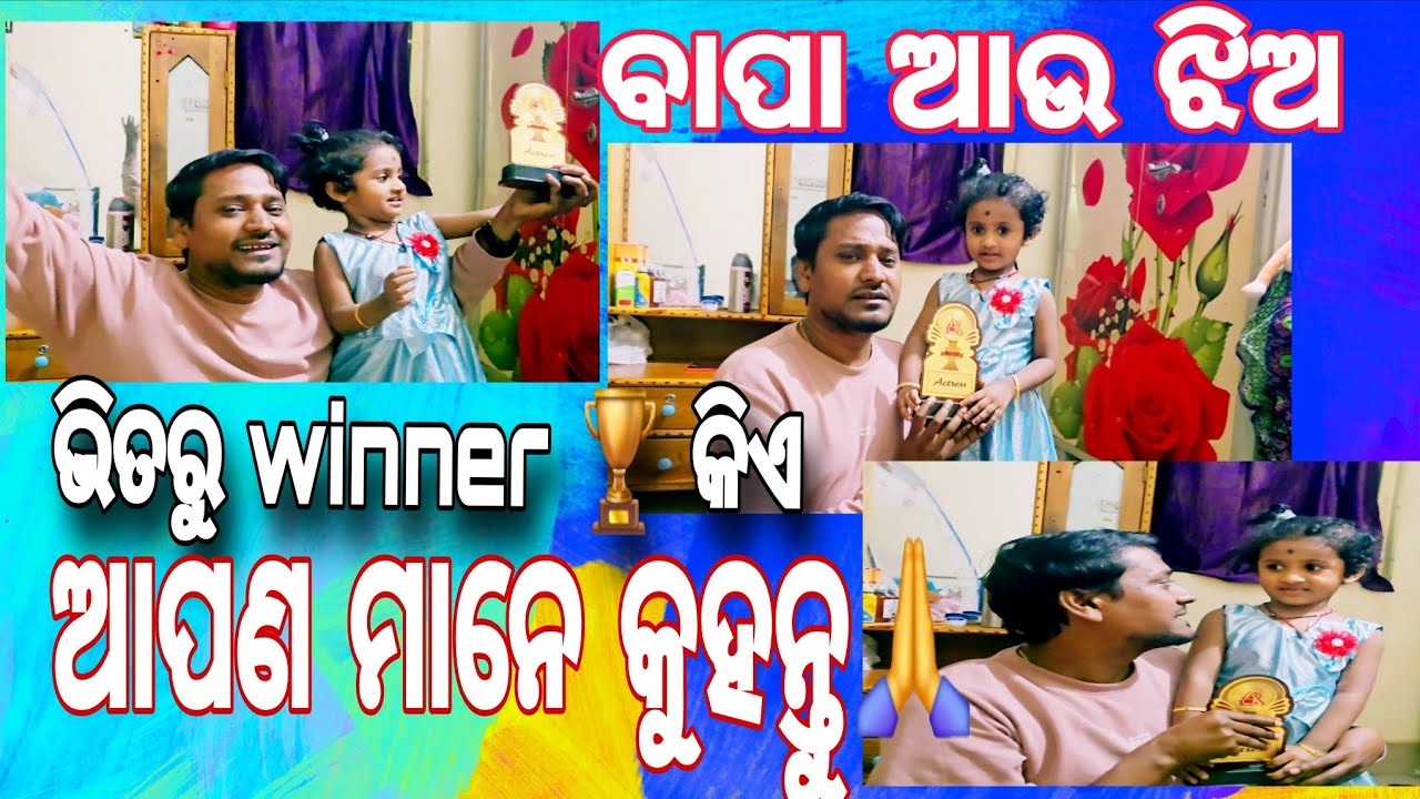 ବାପା ଆଉ ଝିଅ//ଭିତରୁ winner 🏆 କିଏ//ଆପଣ ମାନେ କୁହନ୍ତୁ🙏//@ManasMadhu @YouTube 