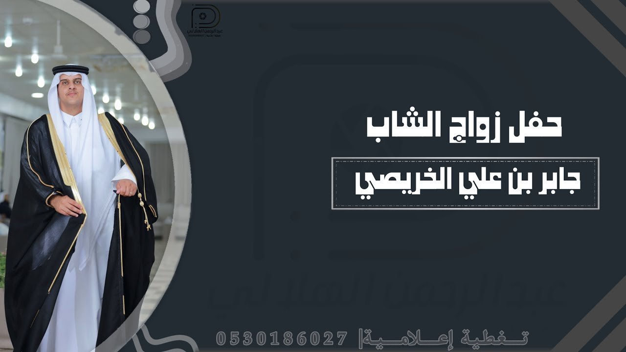 حفل زواج الشاب| جابر علي الخريصي| حصرياً|