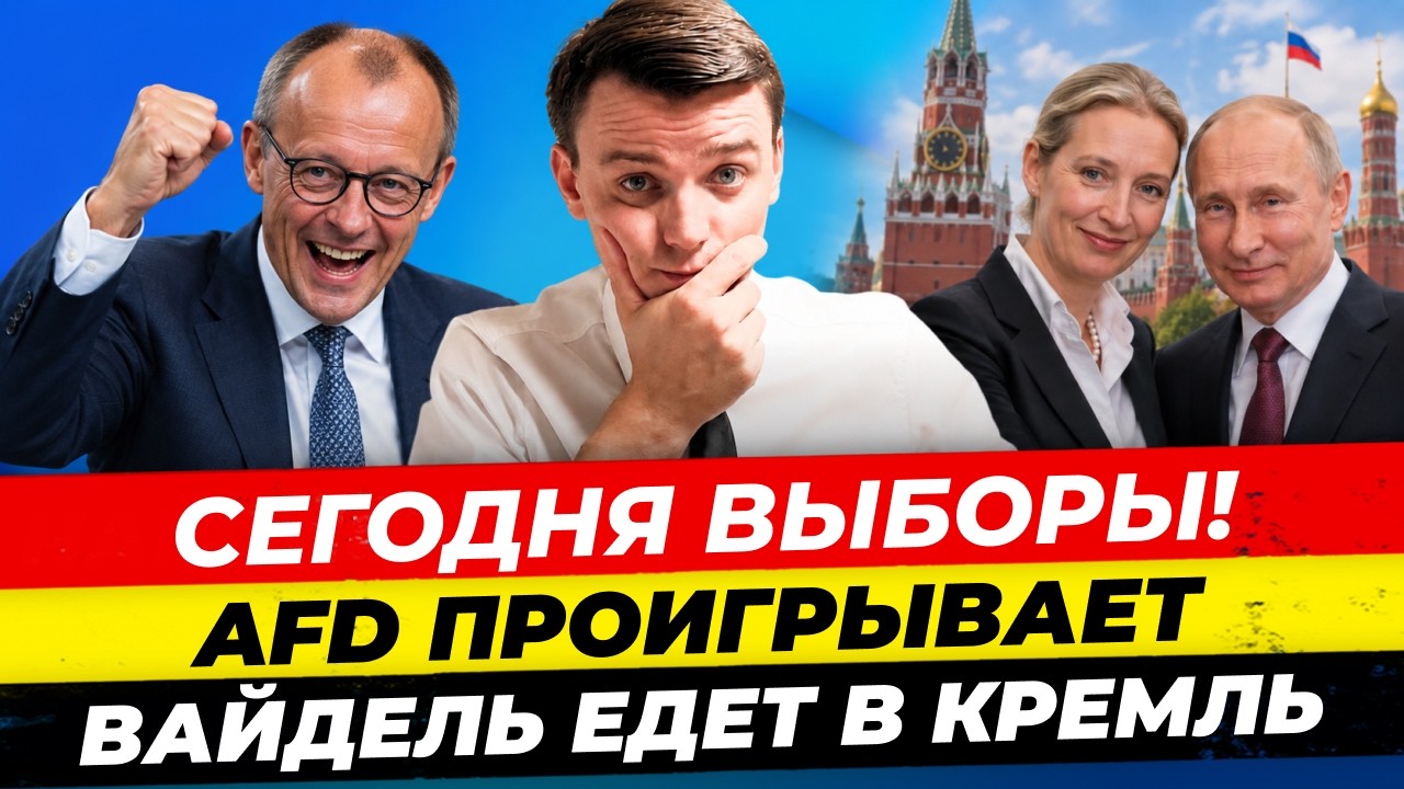 Главные новости 20.9: сегодня решится судьба Мерца, страшное избиение, AfD едет к Дмитриеву Миша Бур