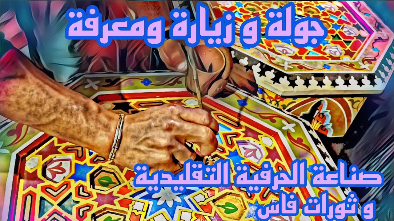 جولة و زيارة ومعرفة صناعة الحرفية التقليدية و ثورات فاس