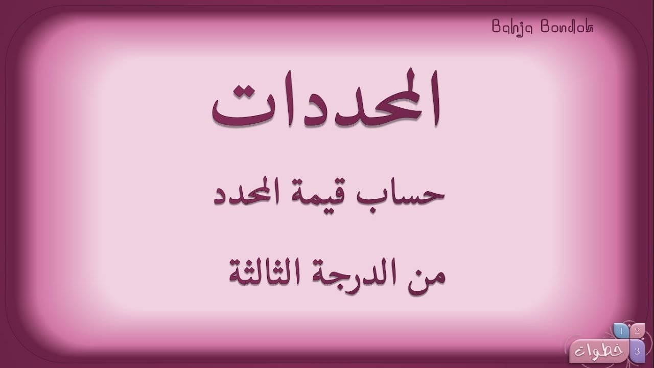 10 المحددات "3" : حساب قيمة المحدد من الدرجة الثالثة