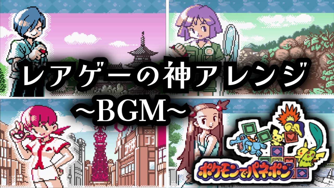 【ポケモンでパネポン】至極の金銀アレンジBGMを11曲紹介！鮮やかな変化を遂げたその音色とは【ゆっくり解説】
