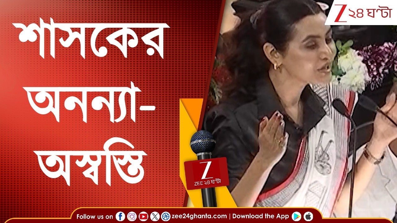 Ananya Banerjee: শাসকের অনন্যা-অস্বস্তি, মুচকি হাসল বিজেপি! পুরসভায় কী ঘটে গেল? Zee 24 Ghanta