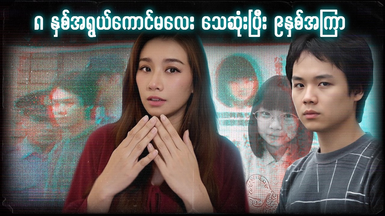 သူကတကယ့်တရားခံလား? Takayu Katsumata