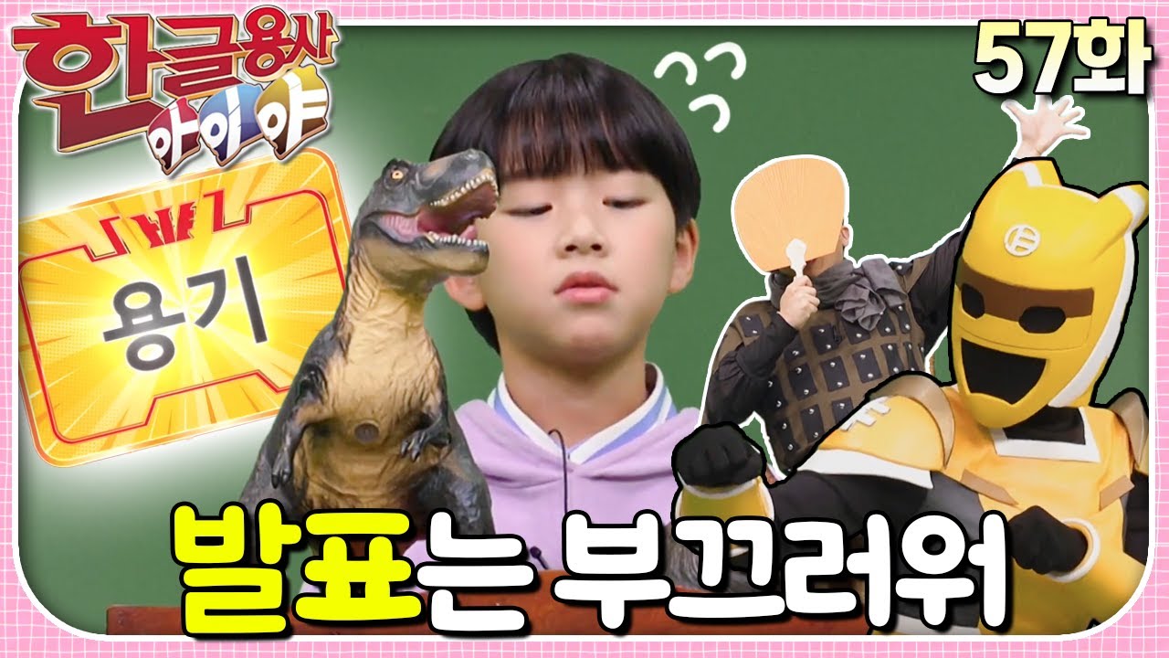 발표를 앞둔 '자음이'의 부끄러움 극복훈련!ㅣ한글용사 아이야ㅣ57화  발표는 부끄러워