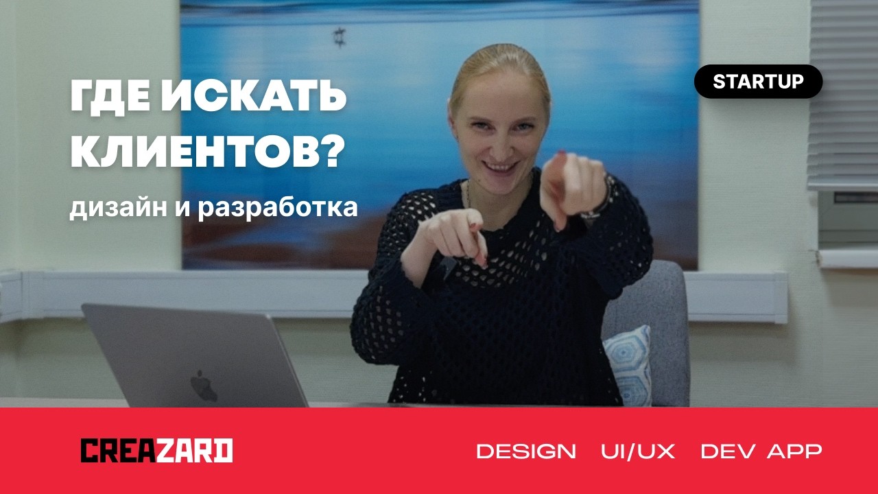 Продолжаем искать клиентов на дизайн и разработку