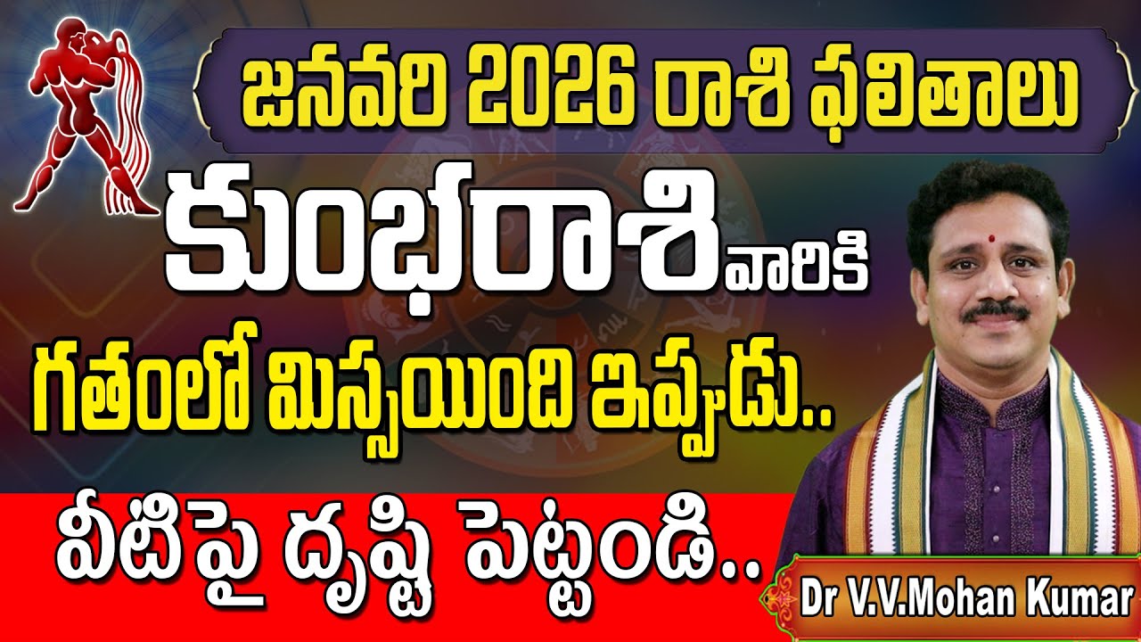 కుంభరాశి వారికి ఫలితాలు జనవరి 2026 | Kumbha Rasi Phalithalu January 2026 | Aquarius Horoscope #2026