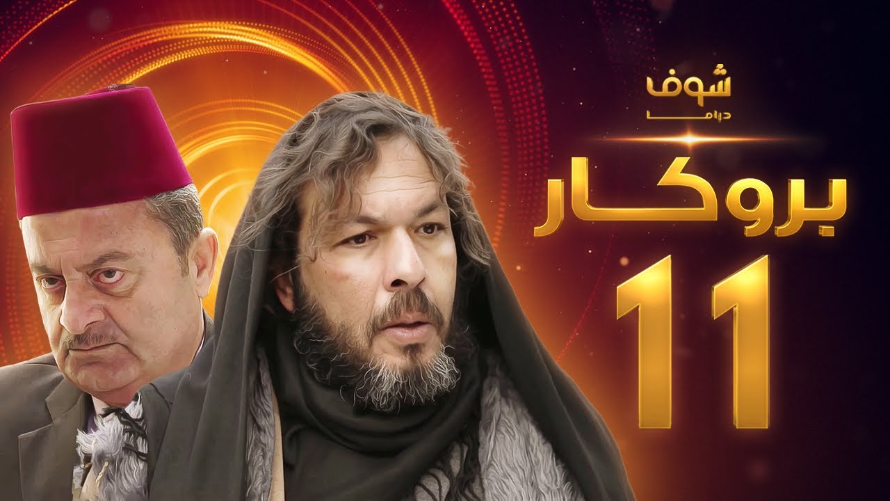 مسلسل بروكار الحلقة 11 - سعد مينا - زهير رمضان