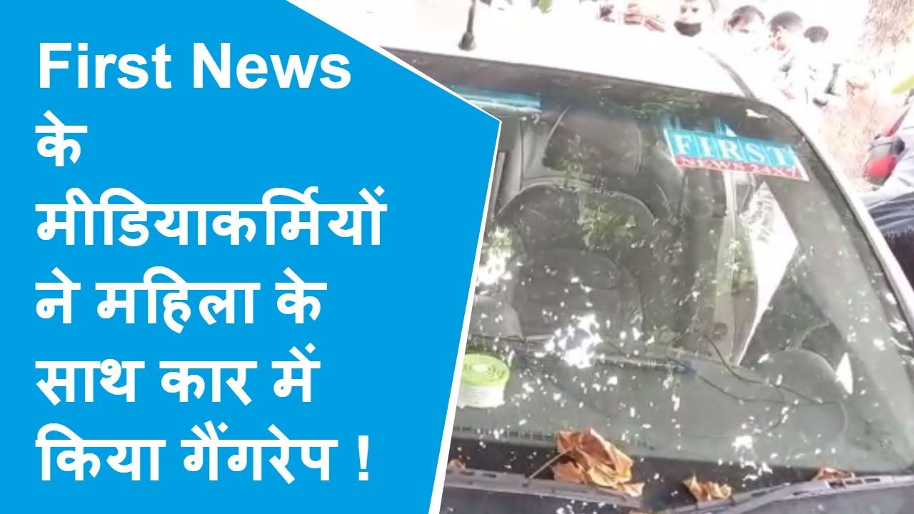 Meerut: Media की चलती कार में महिला के साथ Ganrape, पुलिस ने आरोपियों समेत कार को किया बरामद