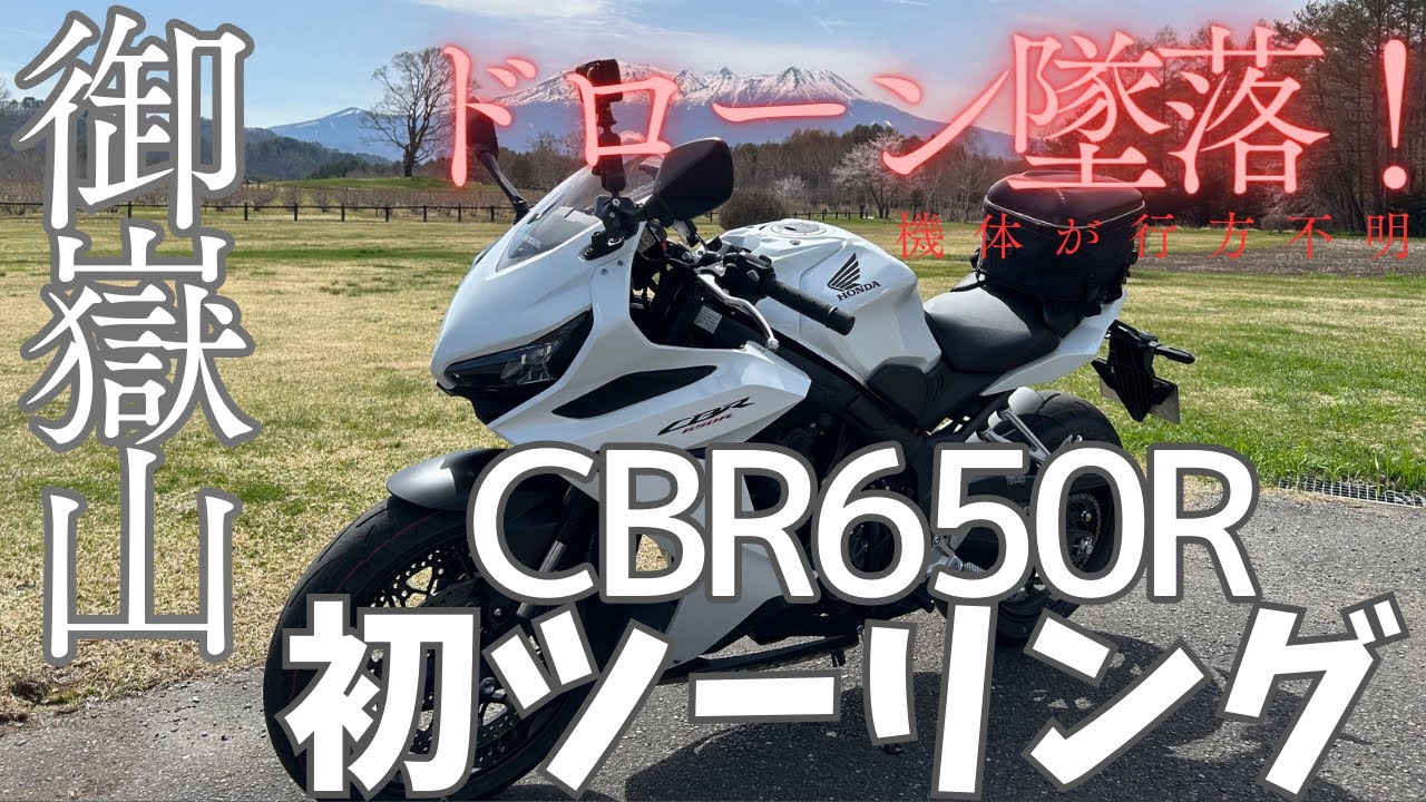 CBR650R初ツーリング高山～御嶽山ドローン墜落＆捜索　ならし運転　モトブログ　絶品飛騨牛　初ツーリング